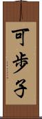 可歩子 Scroll