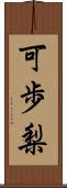 可歩梨 Scroll