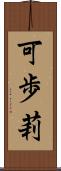 可歩莉 Scroll