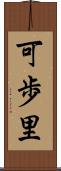 可歩里 Scroll