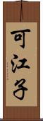 可江子 Scroll