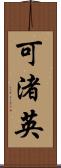 可渚英 Scroll