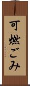 可燃ごみ Scroll