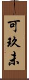 可玖未 Scroll