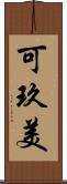 可玖美 Scroll