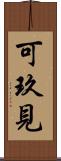 可玖見 Scroll
