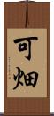可畑 Scroll