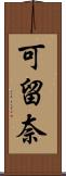 可留奈 Scroll