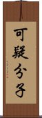 可疑分子 Scroll