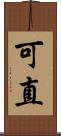 可直 Scroll
