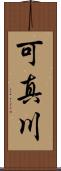 可真川 Scroll