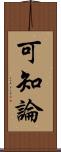 可知論 Scroll