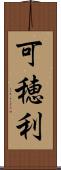 可穂利 Scroll