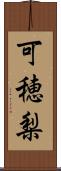 可穂梨 Scroll