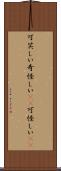 可笑しい Scroll