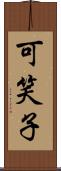 可笑子 Scroll