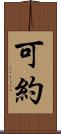 可約 Scroll