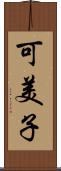 可美子 Scroll