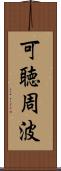 可聴周波 Scroll