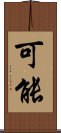 可能 Scroll