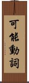 可能動詞 Scroll