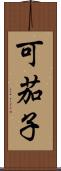 可茄子 Scroll