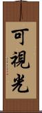 可視光 Scroll