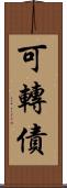 可轉債 Scroll
