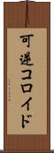可逆コロイド Scroll