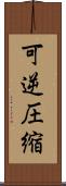 可逆圧縮 Scroll