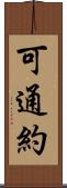 可通約 Scroll