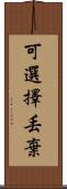 可選擇丟棄 Scroll