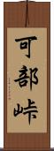 可部峠 Scroll