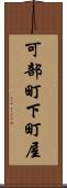 可部町下町屋 Scroll
