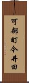 可部町今井田 Scroll