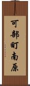 可部町南原 Scroll