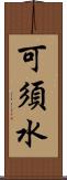 可須水 Scroll