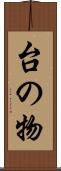 台の物 Scroll
