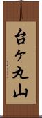 台ヶ丸山 Scroll