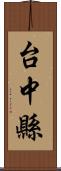 台中縣 Scroll