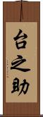 台之助 Scroll
