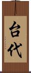台代 Scroll