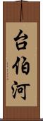 台伯河 Scroll