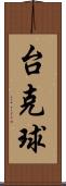 台克球 Scroll