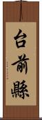 台前縣 Scroll