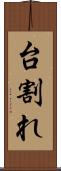 台割れ Scroll