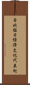 台北駐日経済文化代表処 Scroll
