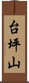 台坪山 Scroll