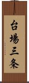 台場三条 Scroll