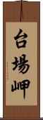 台場岬 Scroll